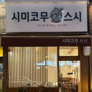 시미코무스시