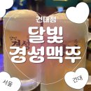 경성닭발 | [건대 술집] 안주 다양하고 가격 착한 야장 맥주집, 달빛경성맥주 건대점 후기