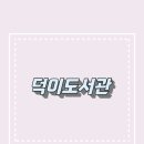 한뫼도서관 교양교실2 이미지