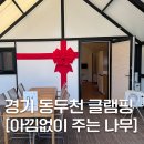 공지] [서울 근교 / 경기 동두천 글램핑] 아낌없이 주는 나무 글램핑 :: 내돈내산 후기 (좋은점, 아쉬운점)