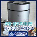 이인리 | 포항 북구 이인리 삼구 트리니엔 LG 퓨리케어 2단 공기청정기 분해 청소 | 홈클린프렌즈