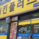 치킨플러스광주곤지암점 이미지