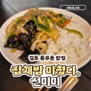 선미미 | 김포 풍무동 맛집 선미미ㅣ잡채밥 먹다 잡채 단품까지 가능한 중국집