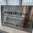 박미경스킨테라피 | 청주피부관리 인증기관에서 교육받고 창업하자