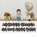 오산셀프사진관 셀프스튜디오 아기 300일 기념사진 촬영후기
