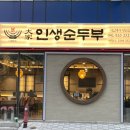 대가인생순두부 아산충무병원점 이미지