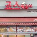 죠스떡볶이 산본점 이미지