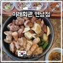 구삼짜글이 홍대직영점 | 연남동 고깃집 맛집 분위기 좋은 미래회관