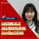 한국외대 통번역대학원 합격 후기 이수연님 인터뷰 | 이창재 선생님은 정말 최고입니다!!
