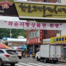 화순전통시장(화순읍전통시장) 이미지