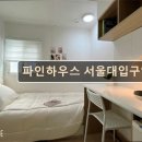 (주)아성다이소 서울대입구점 | 서울 관악구 고시원 고시텔 파인하우스 서울대입구역 서울대입구역 파인하우스