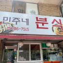 민주네분식 이미지