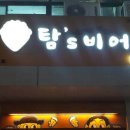 탐스비어 이미지