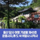 [블로그 기자] 울산광역시 답사 여행 기념물 제43호 운흥사지 그리고 통도사의 말사 시적사