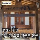 호텔정관루별관(게스트하우스) | 남이섬 호텔 정관루 본관 가격 예약방법 조식 주차정보