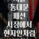 삼가시장 | 서울 동대문 패션 시장에서 현지인처럼 쇼핑하는 비결 알고 있나요?