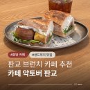 동판교로52번길 | 분당 브런치 카페 악토버 판교 데이트하기 좋은 분위기 맛집 추천