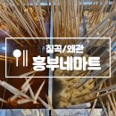 흥부네분식앞