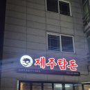 전주 서신동 먹자골목 맛집 제주탐돈 솔직후기