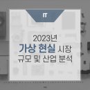 2023년 가상 현실 시장 규모, 점유율, 성장 및 산업 분석 https://bit.ly/40ZUGiU﻿ 이미지