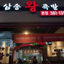 삼송왕족발 이미지