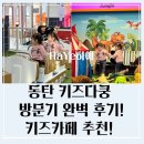 동탄 키즈다쿵 방문기 완벽 후기! 키즈카페 추천!