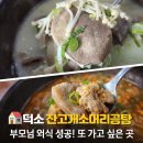 씨유덕소삼패IC | 덕소 잔고개 소머리곰탕 후기연휴 부모님 모시고 외식 성공, 또 가고 싶은 남양주 소머리국밥 맛집 선지...
