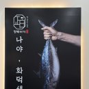 생선구이생생 - 동구 일산진6길 8 | 구로생선구이 [정백어가] 화덕생선구이집 / 구로디지털단지맛집 방문 후기