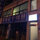 충화한의원 네이버블로그