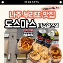 나주 부리또 맛집 '도스마스', 파인애플 추가는 진리! 부리또 세트포장 후기