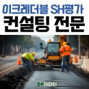 이크레더블 SH평가 컨설팅 전문 행정사 / 3등급 완료/안전보건평가 전문 행정사