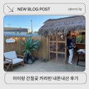 머물곶 | 울산 간절곶 카라반 글램핑 아이랑 다녀온 내돈내산 '머물곶' 솔직후기