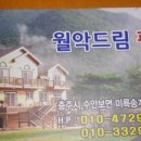 월악드림 이미지