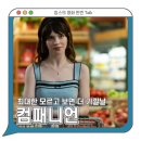 컴패니언 리뷰 평점 관람평 쿠키영상 - 최대한 모르고 보는 데서의 재미 / 외국 스릴러 영화 추천