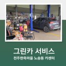 동전주카센타 | 전주 한옥마을 카센터 그린카서비스 친절하고 꼼꼼해요.