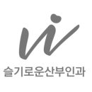 슬기로운산부인과의원 네이버블로그