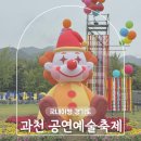 흙으로 예술 만들기 | 과천 공연예술축제 체험 주차 정보 비오는 첫날 방문 후기