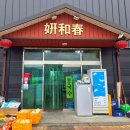 연화춘 - 경주시 현진앞2길 32 | 연화춘