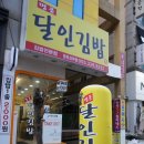 장유김밥, 코아상가 가성비갑 장유김밥맛집 명품달인김밥