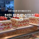 <천안 뚜쥬루 성정점> 어버이날 레터링 딸기케이크 후기
