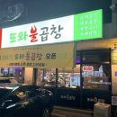 퇴계원도서관 | 정약용도서관 근처 또와불곱창 메뉴와 가격정보