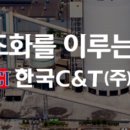 한국씨앤티 이미지