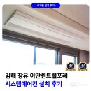 이안건축 | 장유 시스템에어컨 설치 이안 센트럴포레