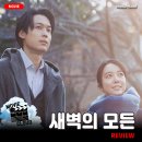 태양상사㈜ | [2024 개봉영화] &lt;새벽의 모든&gt; 후기 리뷰 정보 출연진 줄거리 등장인물 평점 관람평 포토 쿠키영상...