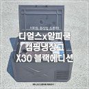 이마트 둔산점 디얼스x알피쿨 캠핑냉장고 X30 블랙에디션 오픈런!