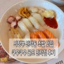 의정부 민락동 초밥 맛집, 쿠우쿠우 골드 민락점 솔직 후기! 압도적인 메뉴 구성에 반했어요