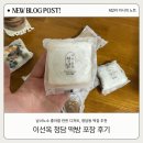 이가떡방 - 동작구 국사봉1길 70 | 이선옥 청담 떡방 포장 후기, 남녀노소 좋아할 만한 디저트