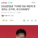 [속보]한동훈 “이재명 대표 때문에 못 정하는 선거제…부끄러워해야” 이미지