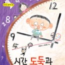 키다리 학교는즐거워 05 ＜시간 도둑과 사라진 방학＞ 빈틈 없는 생활 계획표로 시간 도둑을 물리치다! 이미지