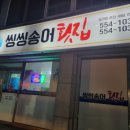 씽씽송어횟집 이미지